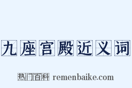 九座宫殿近义词是什么意思的图片